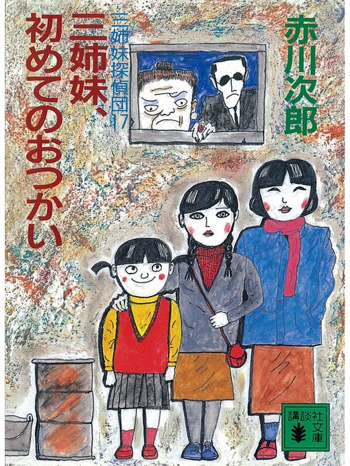 三姉妹探偵団(17)　三姉妹、初めてのおつかいの表紙